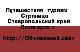  Путешествия, туризм - Страница 2 . Ставропольский край,Пятигорск г.